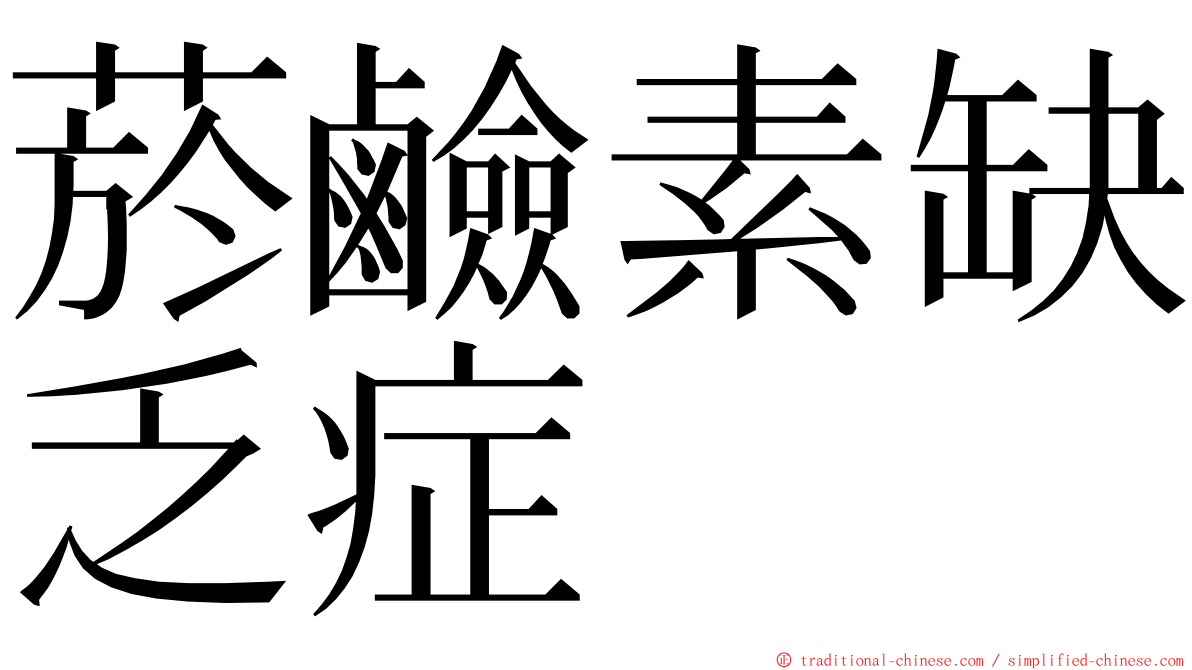 菸鹼素缺乏症 ming font