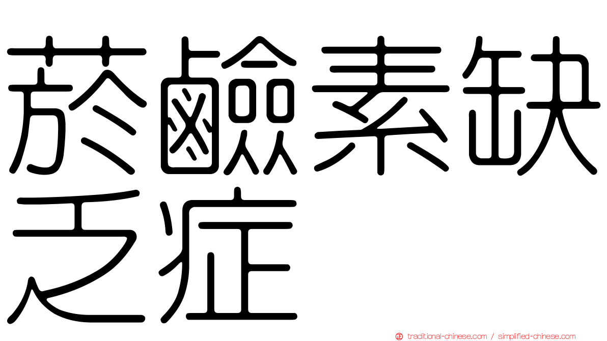 菸鹼素缺乏症