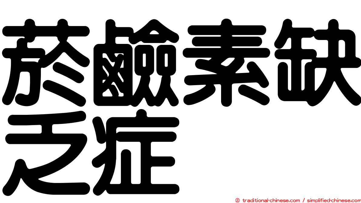 菸鹼素缺乏症