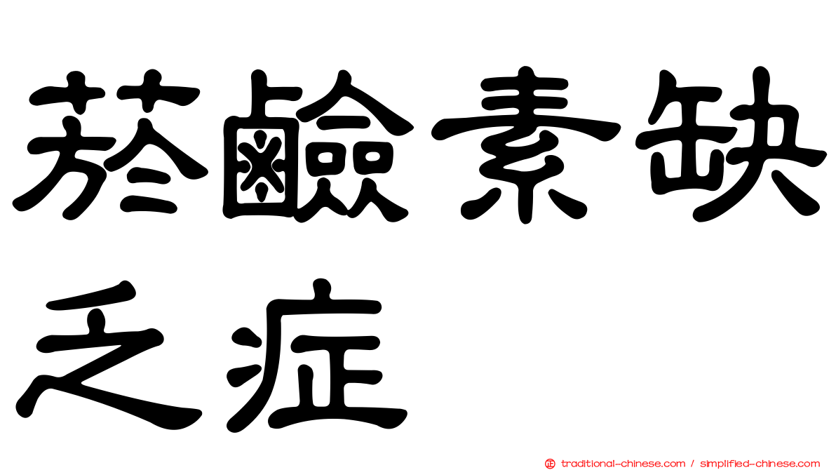 菸鹼素缺乏症