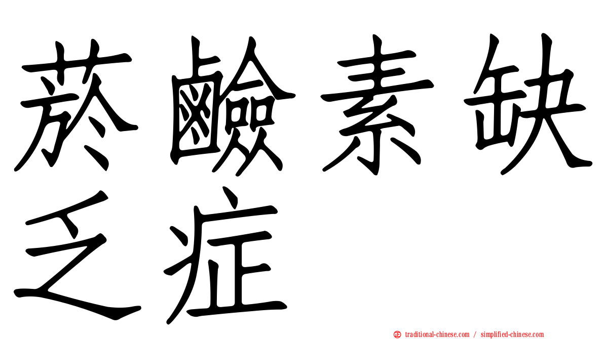 菸鹼素缺乏症