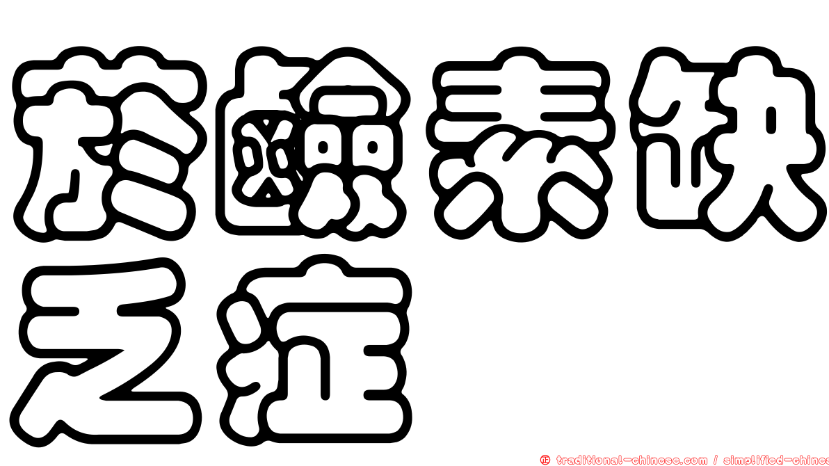 菸鹼素缺乏症