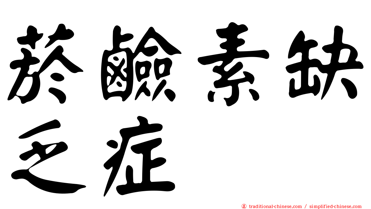 菸鹼素缺乏症