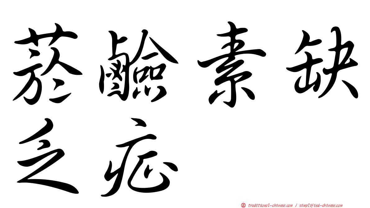 菸鹼素缺乏症