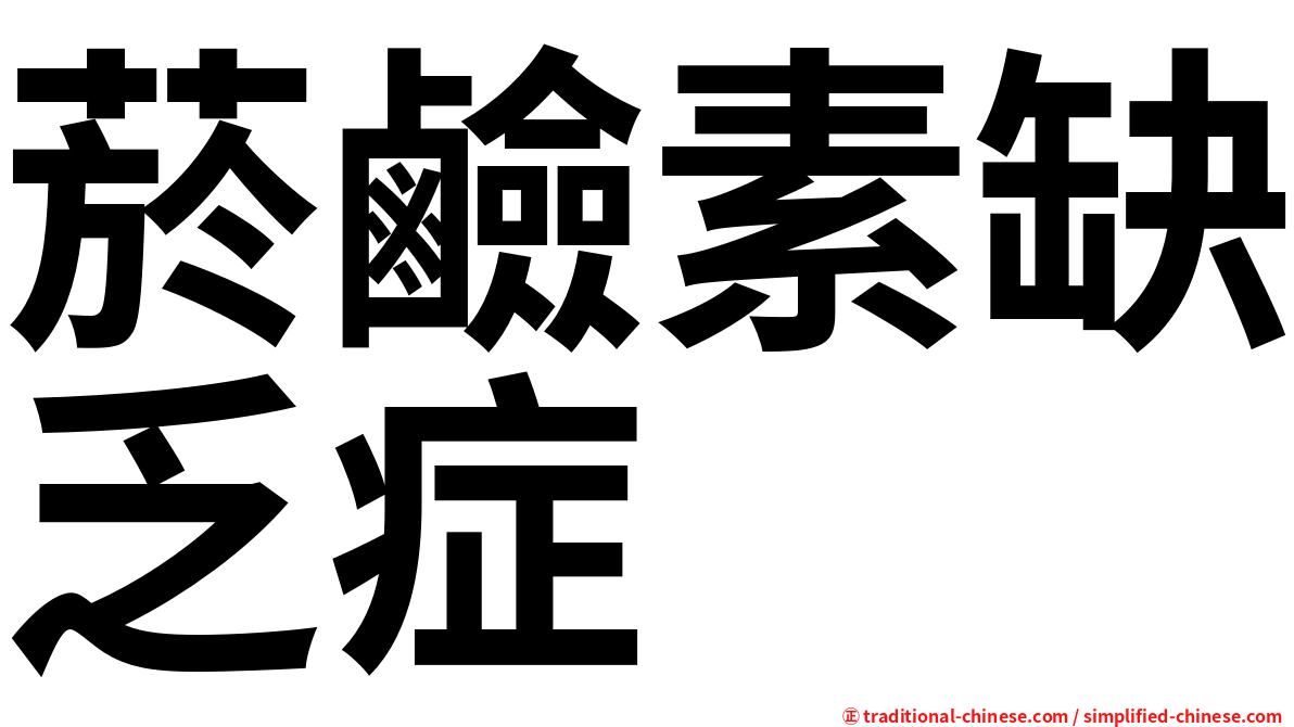 菸鹼素缺乏症