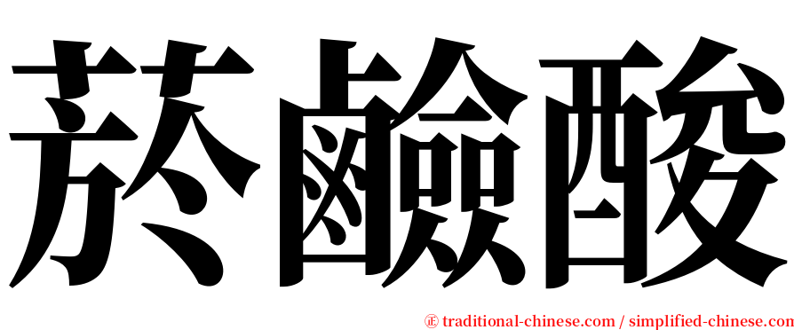 菸鹼酸 serif font