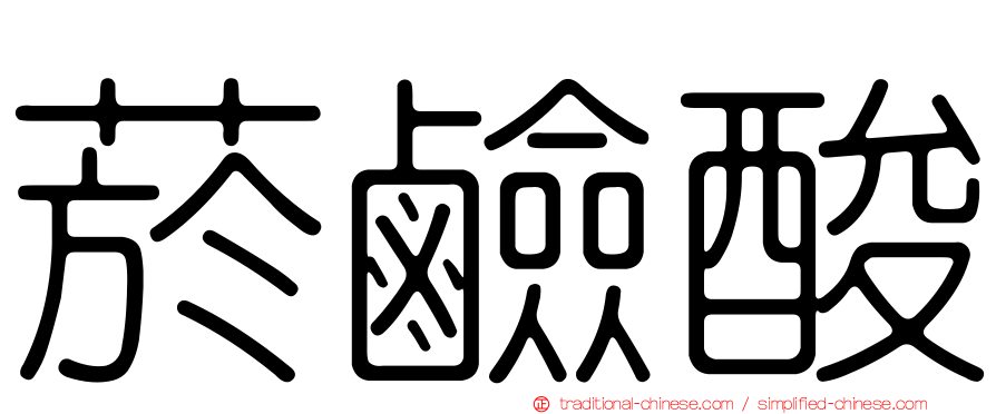 菸鹼酸