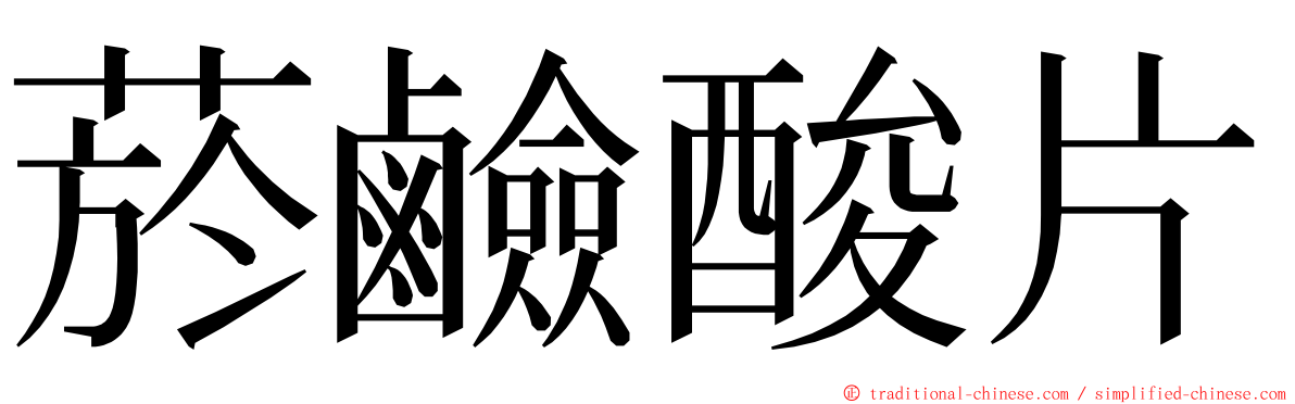 菸鹼酸片 ming font