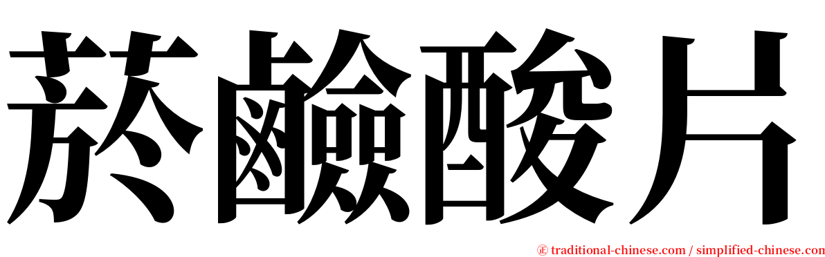 菸鹼酸片 serif font