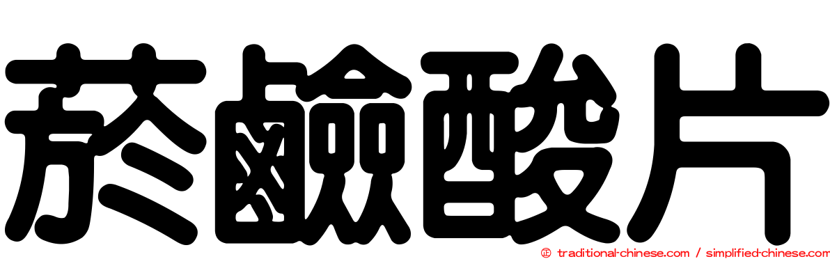 菸鹼酸片