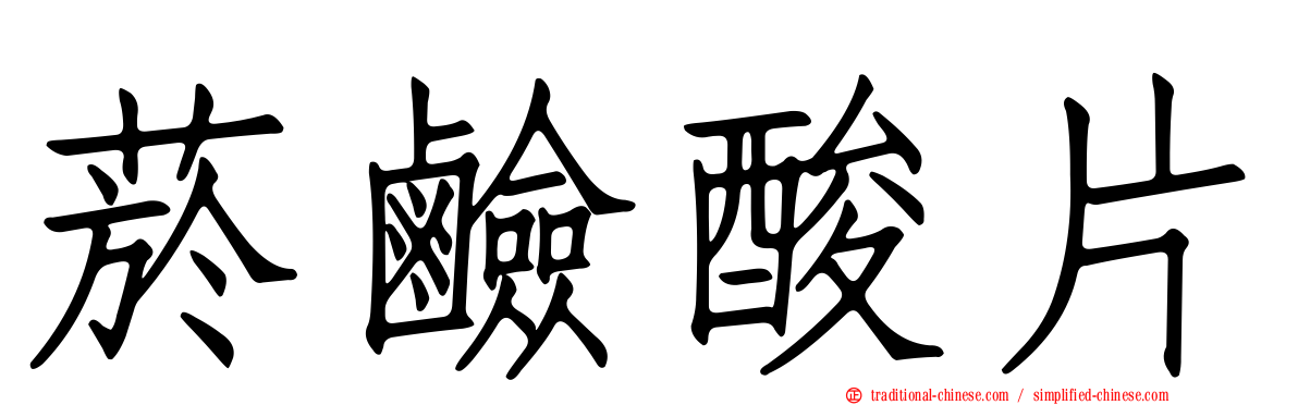 菸鹼酸片