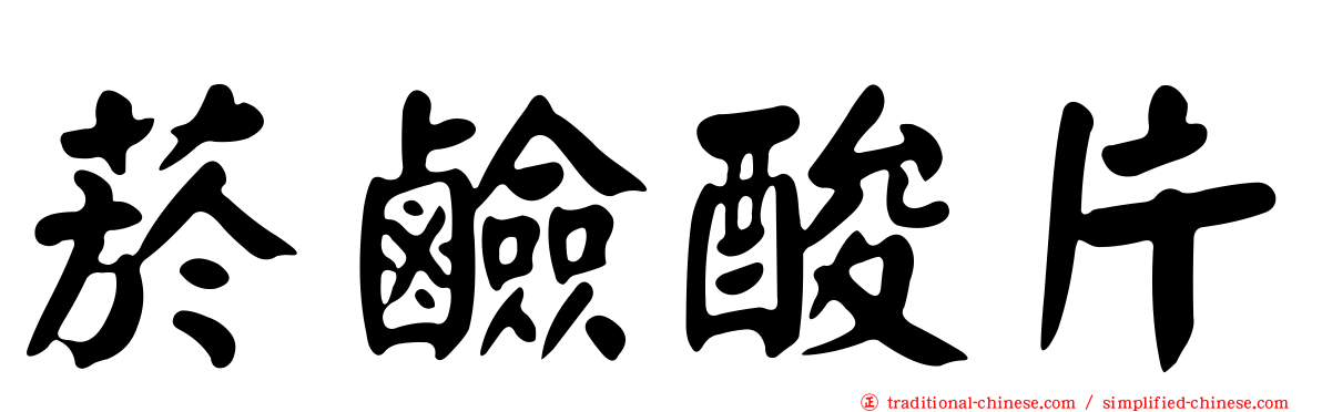 菸鹼酸片