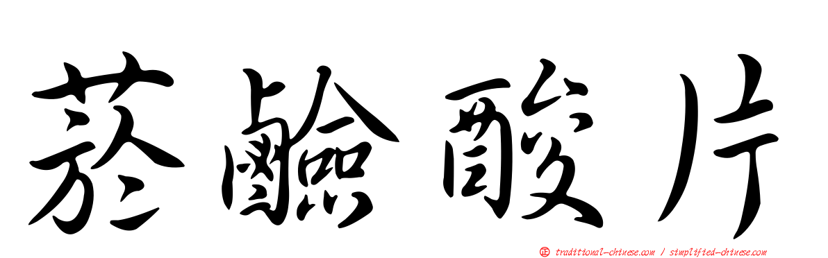 菸鹼酸片