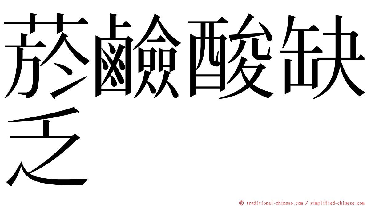 菸鹼酸缺乏 ming font