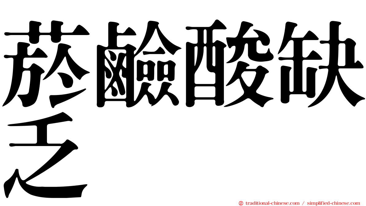 菸鹼酸缺乏