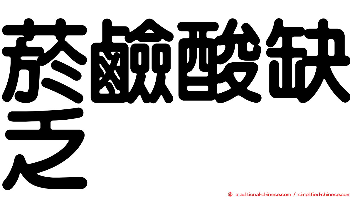 菸鹼酸缺乏