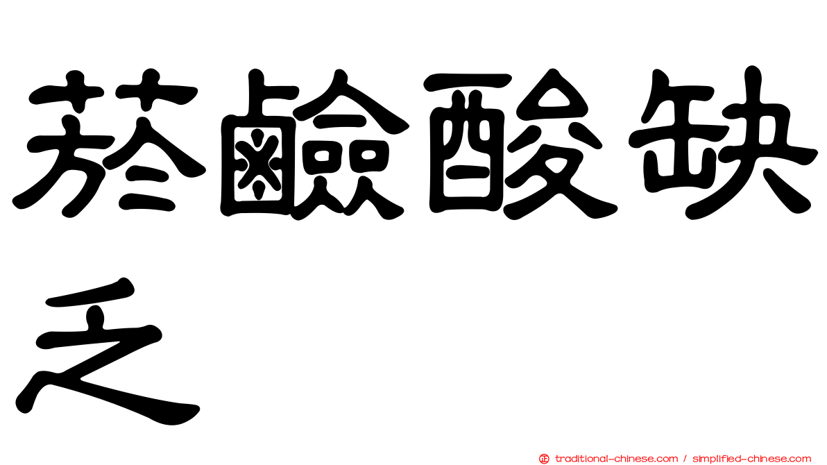 菸鹼酸缺乏