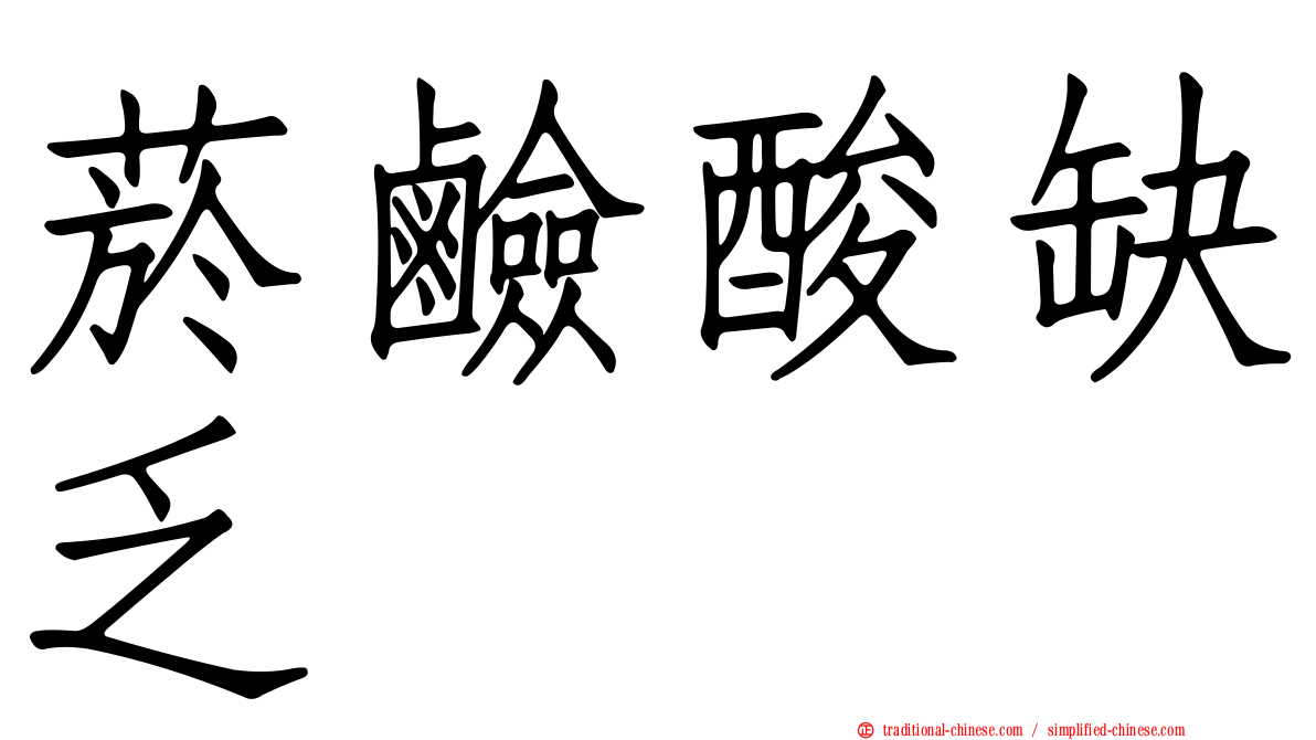 菸鹼酸缺乏