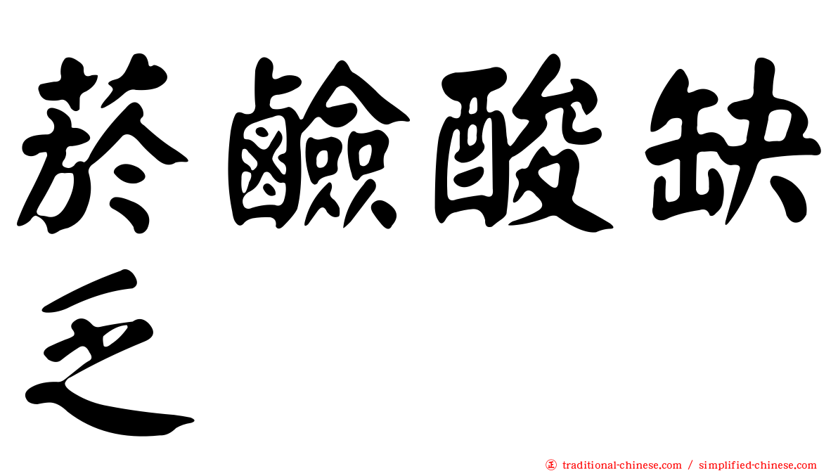 菸鹼酸缺乏