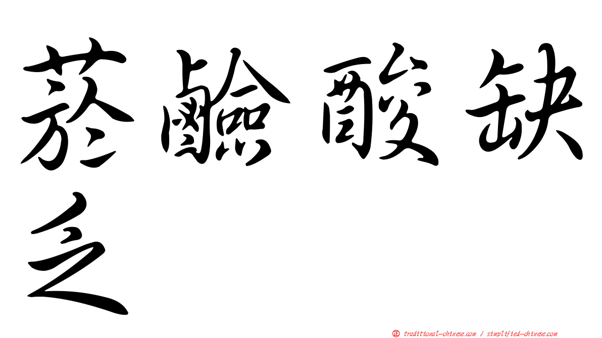 菸鹼酸缺乏