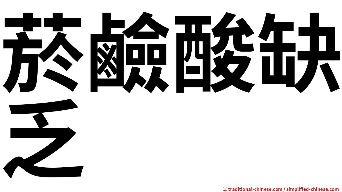 菸鹼酸缺乏