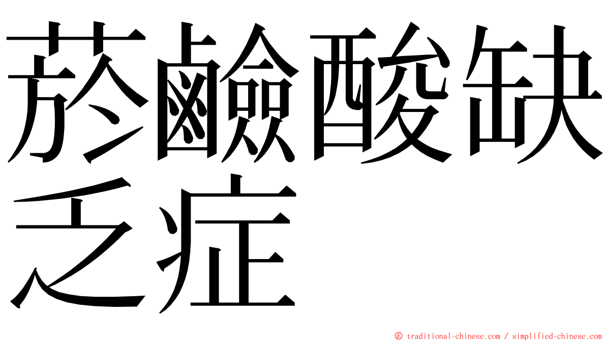 菸鹼酸缺乏症 ming font