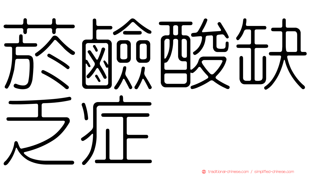 菸鹼酸缺乏症