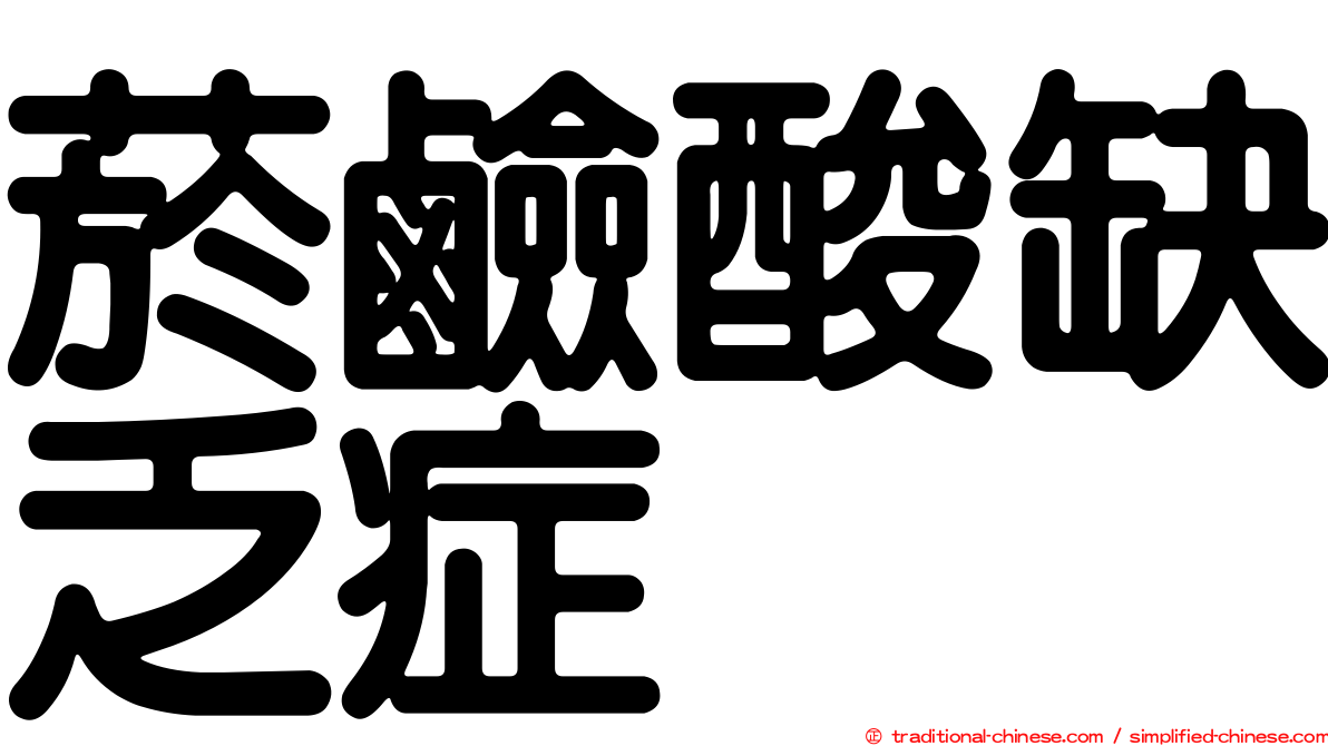 菸鹼酸缺乏症