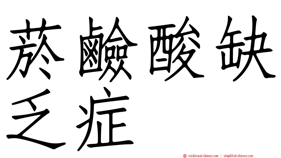 菸鹼酸缺乏症