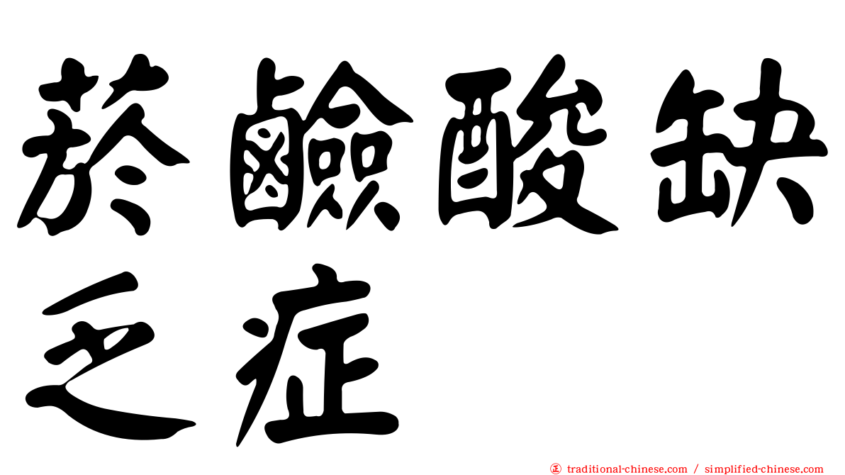 菸鹼酸缺乏症