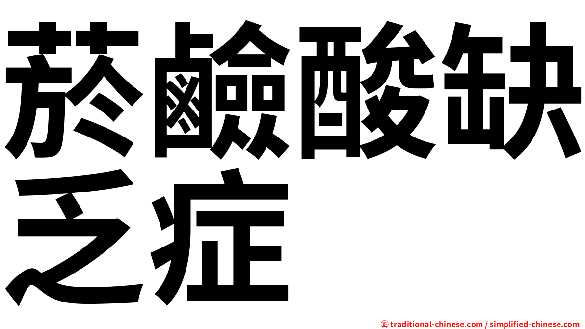 菸鹼酸缺乏症