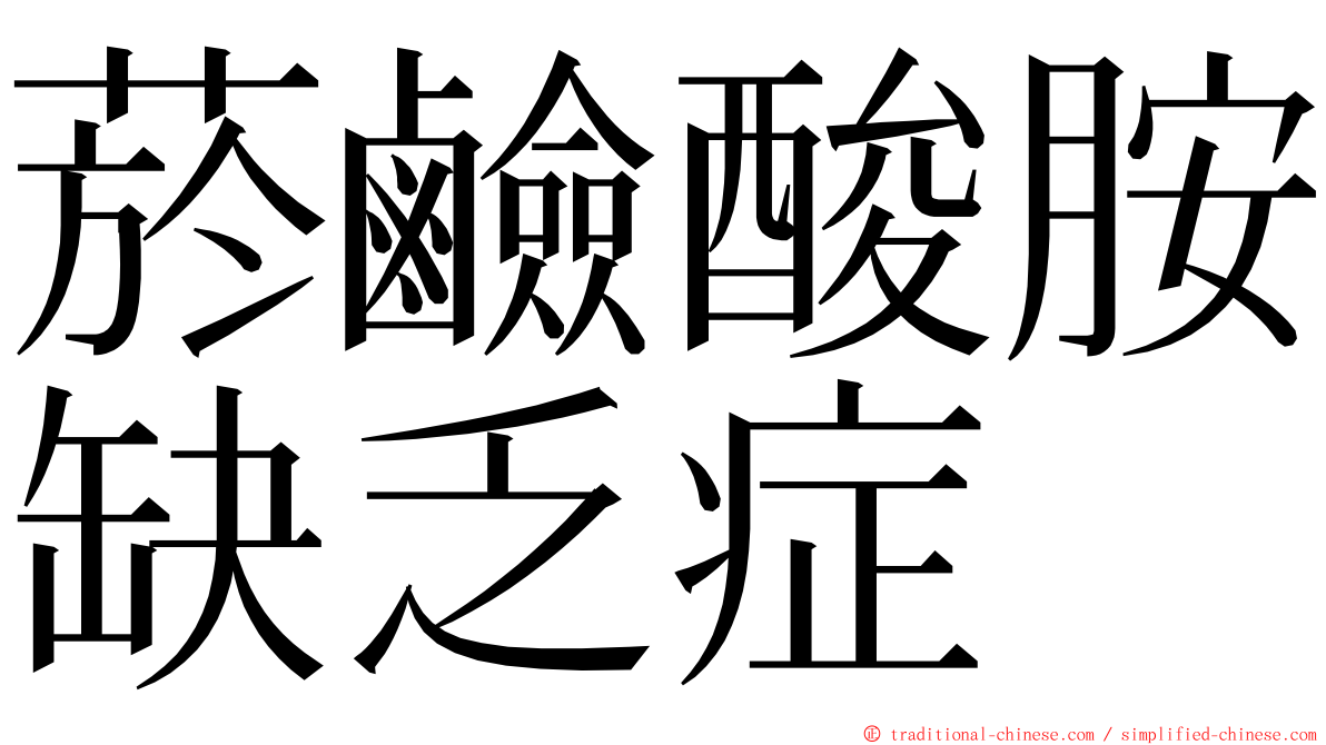 菸鹼酸胺缺乏症 ming font