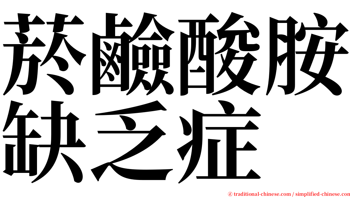 菸鹼酸胺缺乏症 serif font