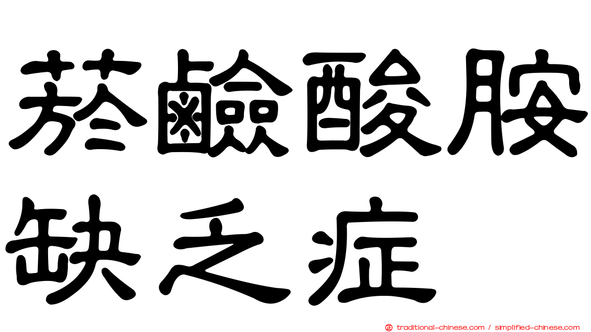 菸鹼酸胺缺乏症