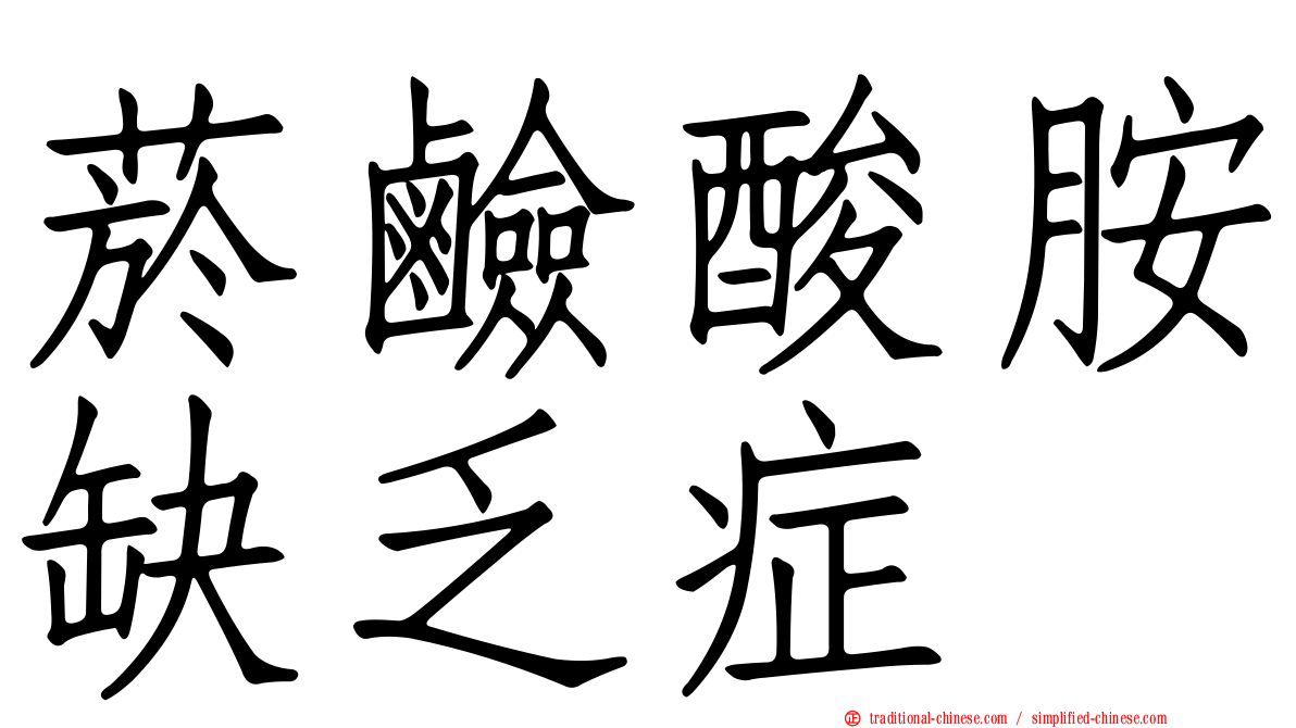 菸鹼酸胺缺乏症