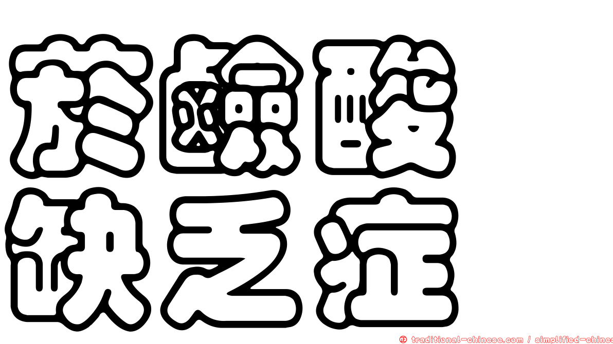 菸鹼酸胺缺乏症