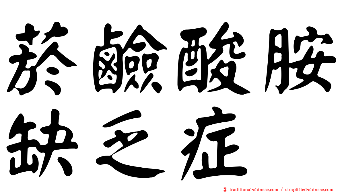 菸鹼酸胺缺乏症
