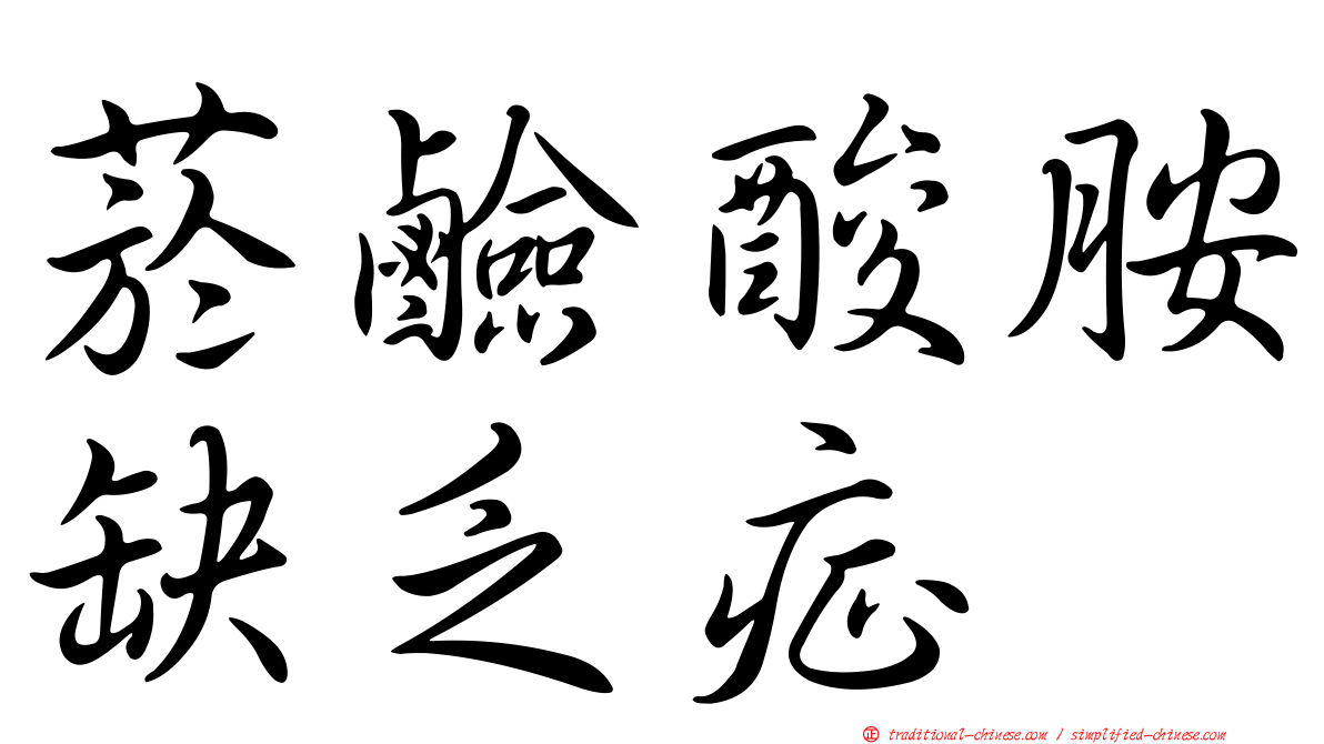 菸鹼酸胺缺乏症