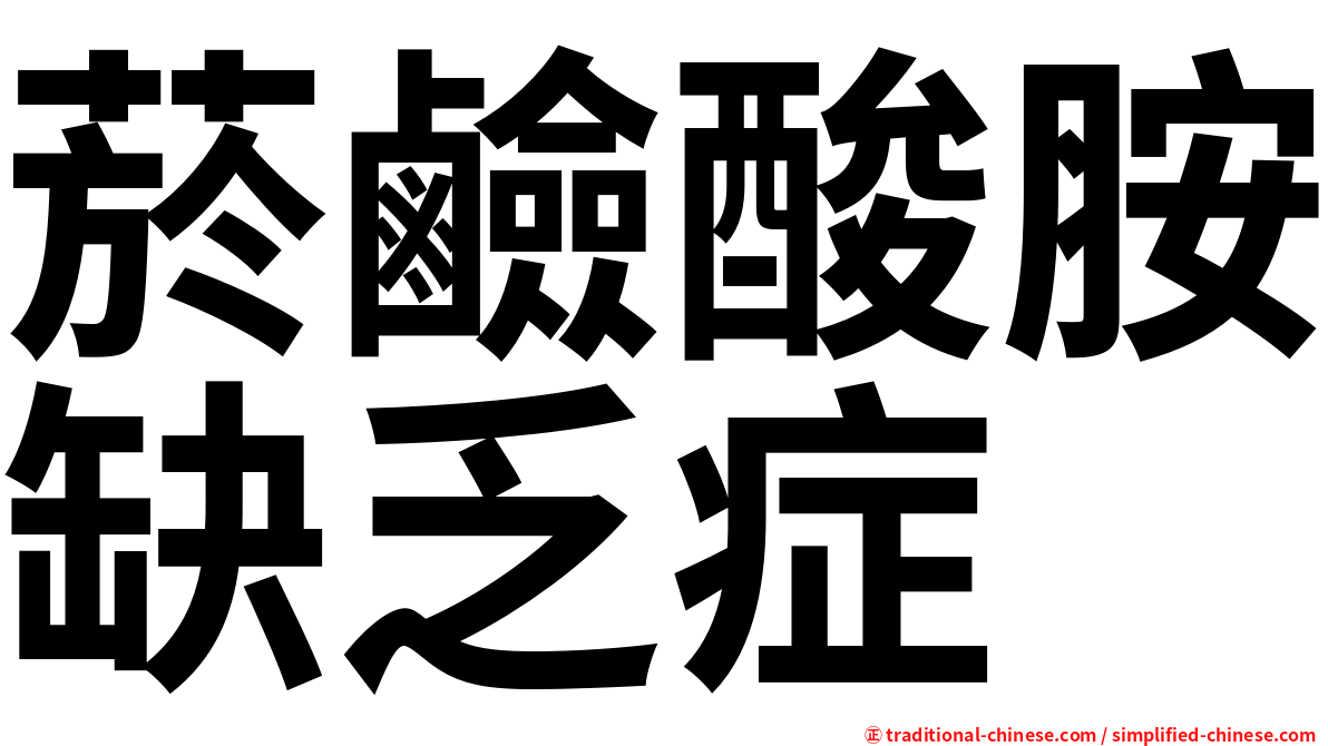 菸鹼酸胺缺乏症