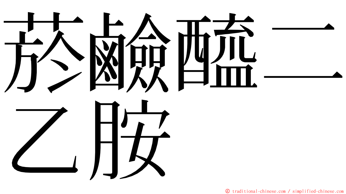 菸鹼醯二乙胺 ming font