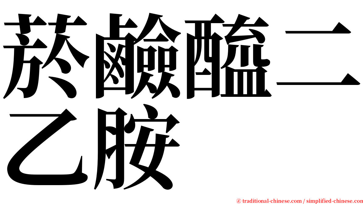 菸鹼醯二乙胺 serif font