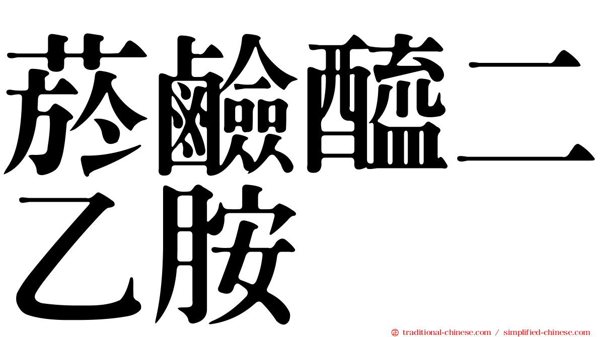 菸鹼醯二乙胺