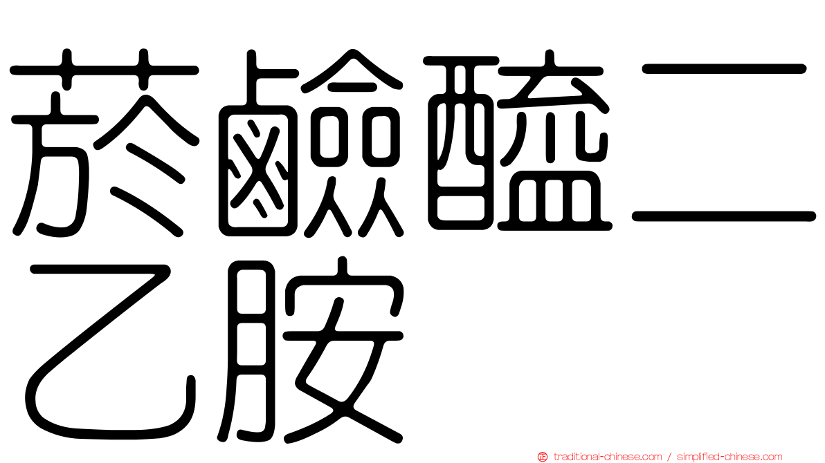 菸鹼醯二乙胺