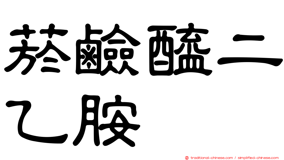 菸鹼醯二乙胺