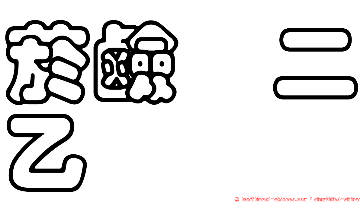 菸鹼醯二乙胺