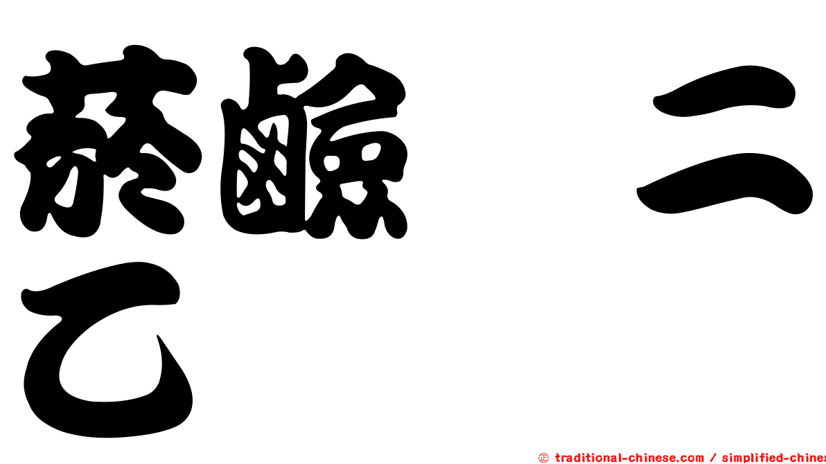 菸鹼醯二乙胺