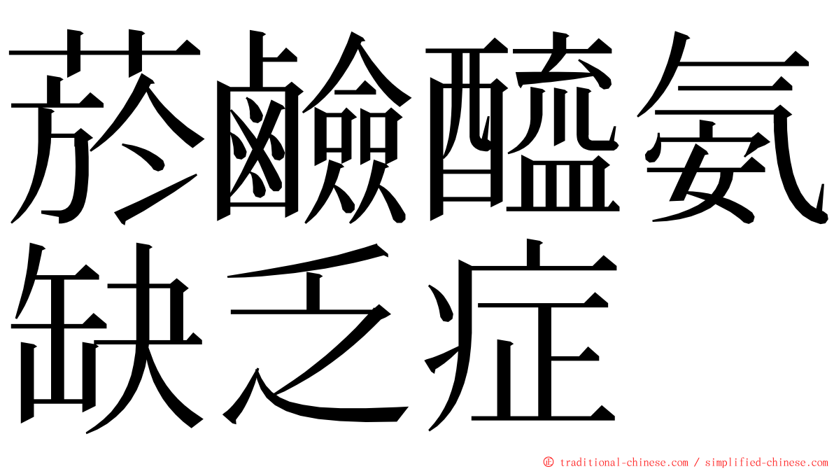 菸鹼醯氨缺乏症 ming font