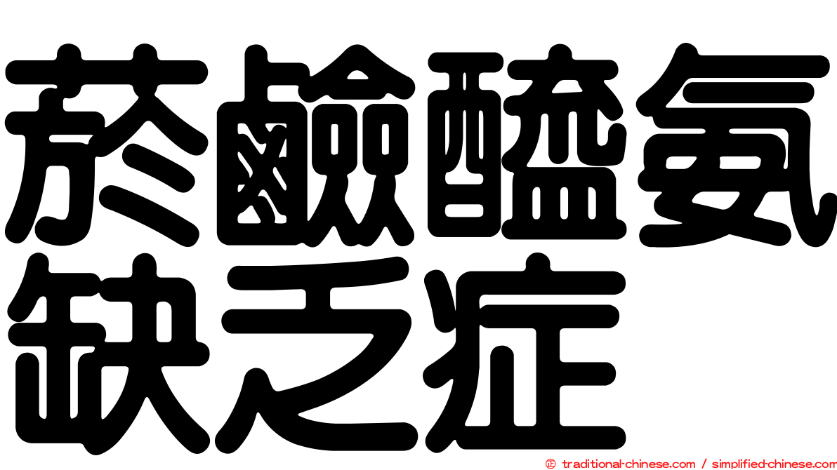 菸鹼醯氨缺乏症