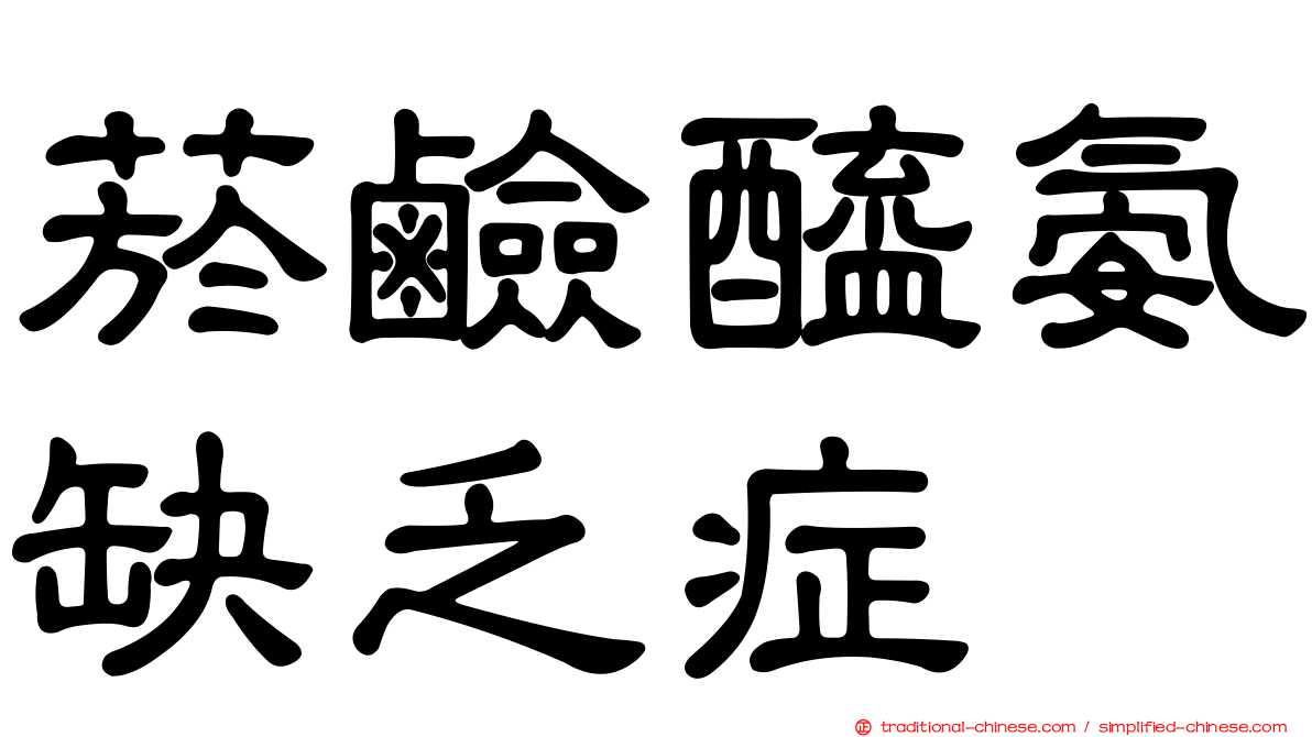 菸鹼醯氨缺乏症