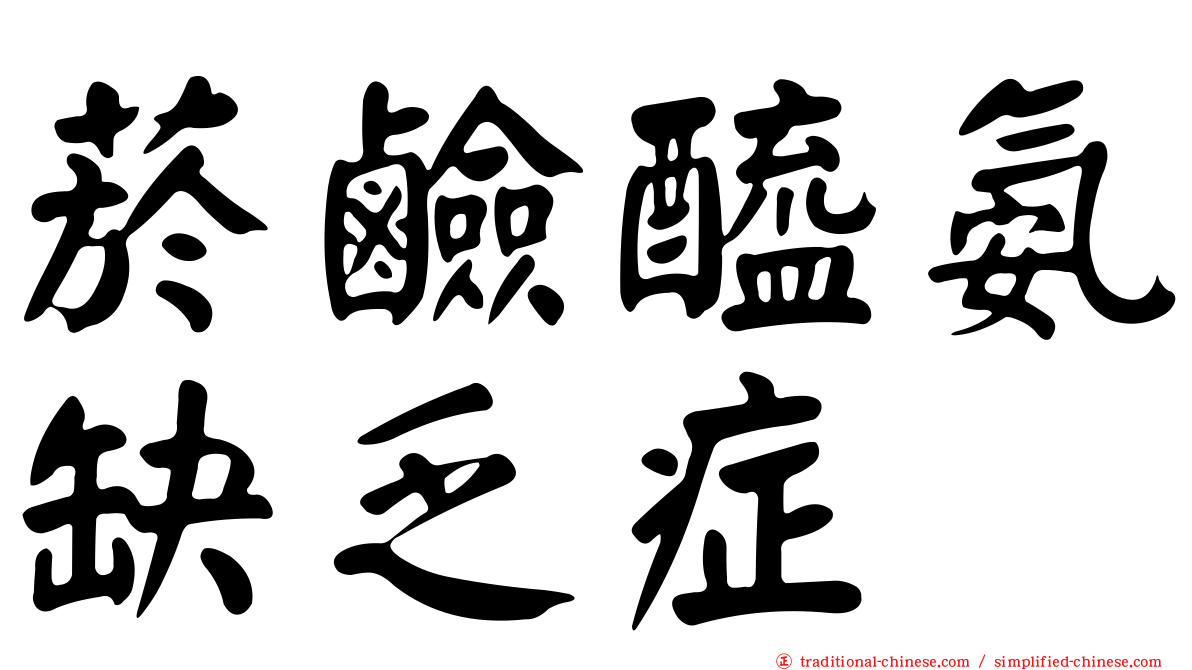 菸鹼醯氨缺乏症
